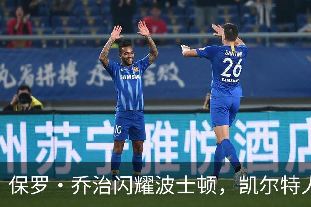 保罗·乔治闪耀波士顿，凯尔特人或将迎来新篇章！