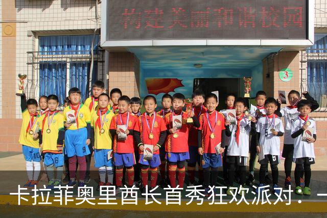 卡拉菲奥里酋长首秀狂欢派对：一球两助飙升人气！