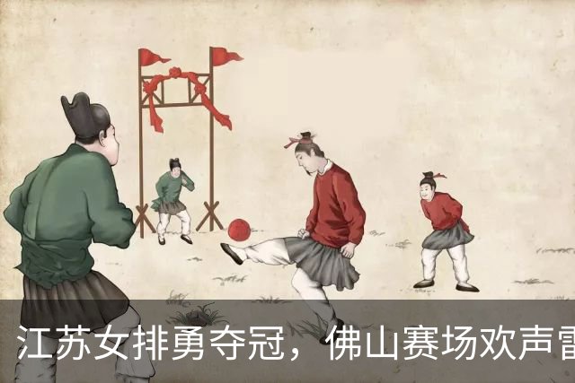 江苏女排勇夺冠，佛山赛场欢声雷动！