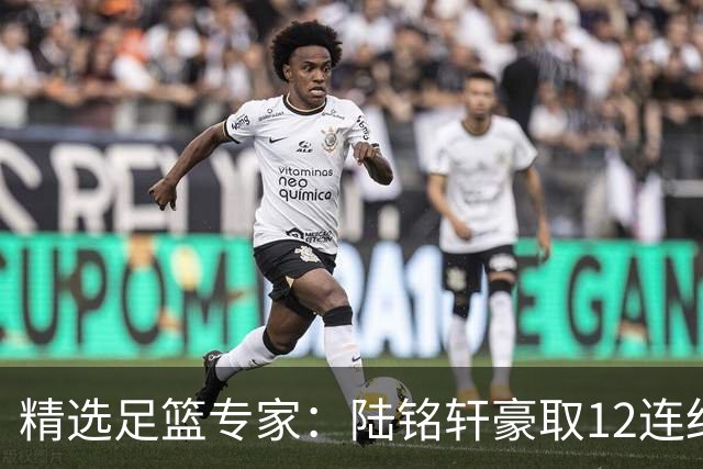 精选足篮专家：陆铭轩豪取12连红分析足彩14场！