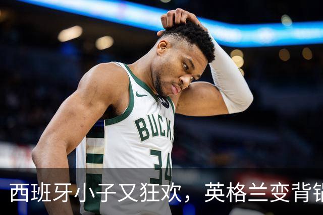西班牙小子又狂欢，英格兰变背锅侠！