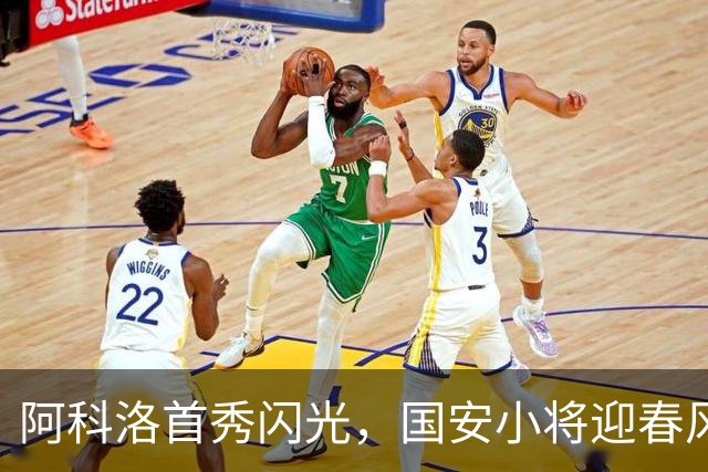 阿科洛首秀闪光，国安小将迎春风得意的亚冠之旅