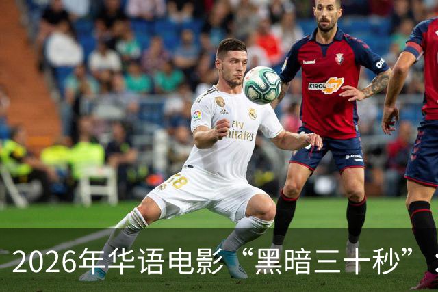 2026年华语电影“黑暗三十秒”：智商挑战赛进行中！